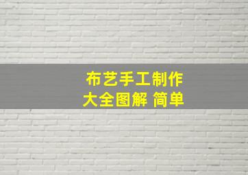 布艺手工制作大全图解 简单